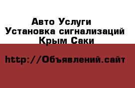 Авто Услуги - Установка сигнализаций. Крым,Саки